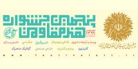 تولد موج سوم هنر انقلاب/ ۶ هنرمند پیشکسوت تجلیل شدند