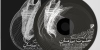 آلبوم خلوت بی زمان منتشر شد/ خلق بداهه‌های هدف‌دار