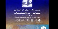 برپایی اولین نشست تاریخ شفاهی تئاتر ایران