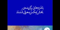 معرفی کاندیداهای بخش عکس جشنواره تئاتر فجر
