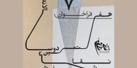 ۵۷ نقاش به هفتمین دوسالانه دامون‌فر راه یافتند