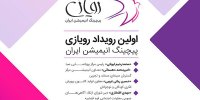 انیمیشن ایران در سال آینده به چه آثاری نیاز دارد؟