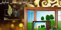 نامزدهای بخش نمایش جشنواره جام جم معرفی شدند