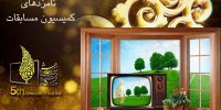 معرفی نامزدهای کمیسیون مسابقات و سرگرمی جشنواره جام جم