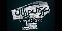 عروس مردگان به اسپیناس پالاس می‌رود