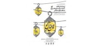 افتتاح نمایشگاه هنرهای تجسمی چهل چراغ در موزه امام علی (ع)