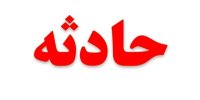 واژگونی مینی‌بوس معلمان در گناباد/ هر 9 مصدوم حادثه مرخص شدند