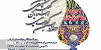آغاز به‌کار دوازدهمین گردهمایی راهنمایان گردشگری ایران در شیراز