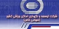 ترکیب هیات مدیره شرکت توسعه و نگهداری اماکن ورزشی کامل شد
