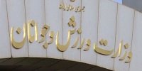 دلجویی وزارت ورزش از خبرنگاران بابت صحبت‌های وزیر!