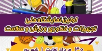 بزرگترین رویداد علمی ورزشی در گیلان برگزار می شود