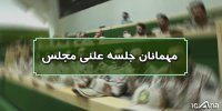 میهمانان جلسه علنی یکشنبه 26 خردادماه مجلس