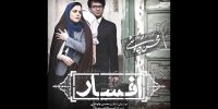 افسار-محسن چاوشی