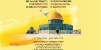 بیشکک میزبان میزگرد بین‌المللی جهان اسلام؛ ثبات و وحدت در آستانه روز قدس