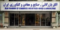 حضور 200 تشکل در اتاق بازرگانی ایران