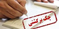 کاهش 47 درصدی ارزش چک‌های برگشتی به مبادله ای در تیرماه در مقایسه با پارسال