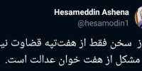 واکنش آشنا به احکام سنگین قضایی برای کارگران هفت‌تپه
