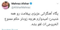 دعوای توئیتری مهناز افشار،منیژه حکمت،پگاه آهنگرانی