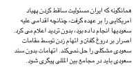 توییت کدخدایی درباره اتهام‌زنی عربستان به ایران