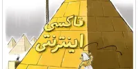 فرعون در تاکسی اینترنتی خاص!