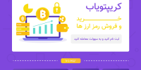 خرید و فروش بیت کوین در پلتفرم امن کریپتویاب