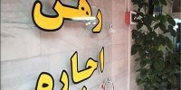 پیشنهاد جدید برای ساماندهی اجاره مسکن/۲شرط معافیت از مالیات اجاره