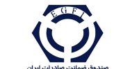 صندوق ضمانت صادرات ایران صاحب کرسی بین المللی شد