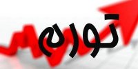 تورم ٤٢.٢ درصد شد/ نرخ تورم ماهانه کاهش یافت