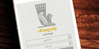 ارائه انواع خدمات بانکی در همراه بانک پاسارگاد