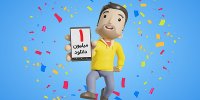 به اطمینان یک‌میلیونی شما مفتخریم