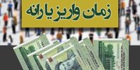 یارانه نقدی پنجشنبه شب واریز می‌شود