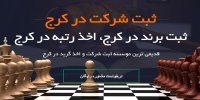 یکی از بهترین موسسه‌های ثبت شرکت و برند در کرج را بشناسید