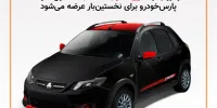 مدل جدیدی از خودرو کوئیک  در پارس خودرو تولید می‌شود