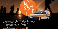 موکب امدادی خدماتی سایپا در شلمچه راه‌اندازی شد