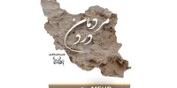 دکلمه ای زیبا با موضوع سیل نوروزی