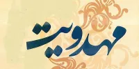 مرکز تخصصی مهدویت در فضای مجازی فعال شد