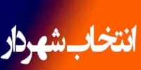 ناصر حاج محمدی شهردار رشت شد