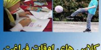 برگزاری طرح های اوقات فراغت در کانون های ورزشی چهارمحال و بختیاری
