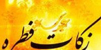 میزان زکات فطریه در استان گیلان اعلام شد