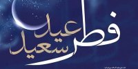 عید سعید فطر جشن بندگی است/ تولدی دوباره برای مؤمنان