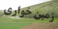 دستگیری 6 نفر برای زمین خواری در برازجان بوشهر