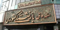 یک پنجم حقوق بگیران، همسر و فرزندان بازنشستگان هستند