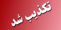 تکذیب خبر ایست قلبی نجفی