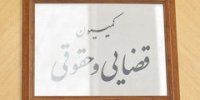 رفع ایراد شورای نگهبان به لایحه تابعیت فرزندان در کمیسیون حقوقی