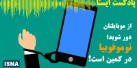 صوت / از موبایلتان دور شوید؛ نوموفوبیا در کمین است!