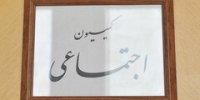 بررسی عملکرد سازمان بهزیستی کشور در کمیسیون اجتماعی مجلس