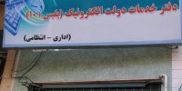 دفاتر پلیس +10 فعال و باز است/ارائه خدمات به متقاضیان دریافت کارت سوخت در روز تعطیل