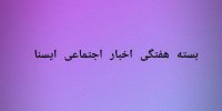 از فراز و فرودهای تخصیص بسته معیشتی تا شیوع آنفلوآنزا