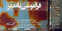 افتتاح نمایشگاه نقاشی‌های هانیبال الخاص و چند هنرمند دیگر