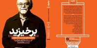 خاطرات شفاهی حمید شاهنگیان منتشر شد